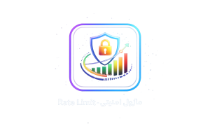 ماژول امنیتی Rate Limit