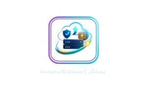 سیستم بکاپ هوشمند پرسشگر