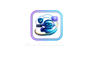 پشتیبانی فنی سرویس‌های پرسشگر